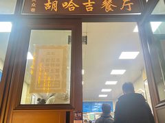 -胡家包子·清真(大众巷店)