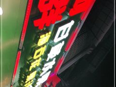 门面-阿群甘草水果
