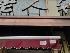 -老人和饭店(淮海中路店)