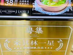-粤集·手工粤菜(皇庭广场店)