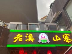-老滇山寨•云南特色菜•地方菜•民族风情歌舞表演(金碧店)