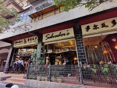 门面-萨尔瓦多Salvador's