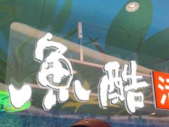 -鱼酷活鱼烤鱼(新世界城店)