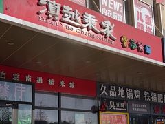 -滇越乘象云南餐厅(次渠店)