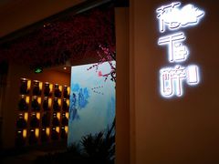 -花千醉拾季(雨花世茂店)