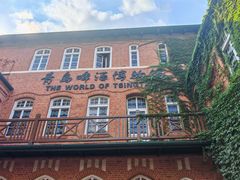 -青岛啤酒博物馆