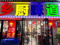 -乡厨味道(黄鹤楼店)