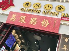 门面-荔银肠粉(建六店)