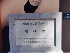 -嵩祝寺及智珠寺