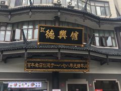 -德兴馆(山西南路店)