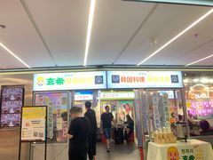 门面-玄希浪漫厨房·韩料烤肉(湖滨银泰in77店)