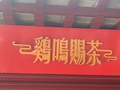 -鸡鸣赐茶(鸡鸣寺路店)