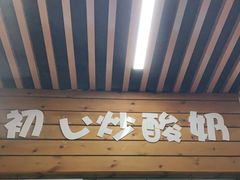 门面-初心炒酸奶(厚德品园店)