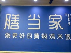 -膳当家黄焖鸡米饭(万达公馆店)