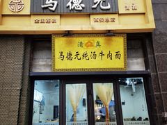 -马德元纯汤牛肉面(太奥广场店)