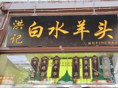 -洪记白水羊头(留学路店)