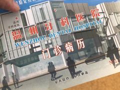 -温州牙科医院