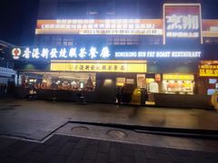 -香港新发烧腊茶餐厅(书城店)