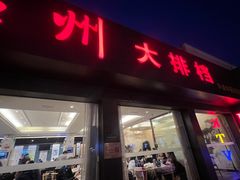 -华盛丰温州大排档(东三环南路店)