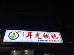 -潘国仙耳光馄饨(黄家阙路店)