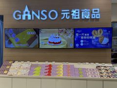 -GANSO元祖食品(双井店)