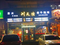 -川天喉重庆江湖菜