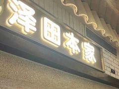 -泽田本家·铜锣烧(美罗城店)