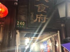 门面-洞天食府(北大街店)
