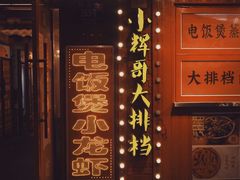 -小辉哥大排档(船山路总店)