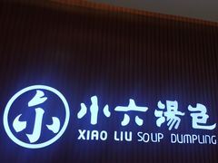 -小六汤包(万和城店)