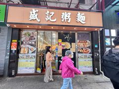 -盛记粥面(佐敦店)