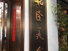 -乾隆美食·本帮菜(黄河路店)