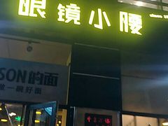 门面-望京小腰(北京总店)