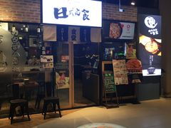 门面-京和风.日式家庭料理(京和风食堂大仓店)