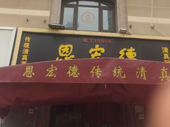 -恩宏德餐馆(平山道店)