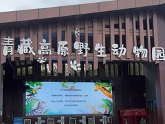 -青藏高原野生动物园