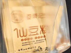 -栗记麦香坊·草之楼仙豆糕(东直门店)