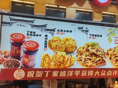 -丁家坡洋芋·观音桥好吃街A区(全国总店)