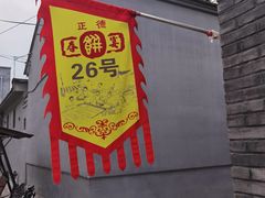 -康陵正德春饼宴26号