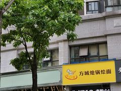 门面-金口馨方城炝锅烩面(康宁街店)