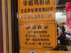 -华姐鸡粉(教育路店)