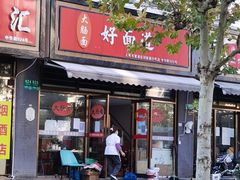 -好面道大肠面(中华路店)