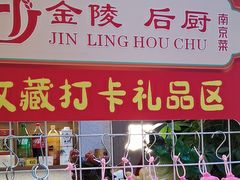 -金陵后厨·南京菜(新街口秣陵路店)