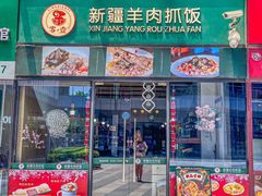 -零·壹新疆羊肉抓饭