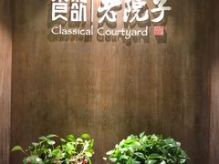 -食欲老院子荆芥疙瘩汤(经五路店)