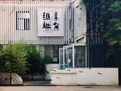 -纳地素食(石门公园店)