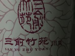 -三俞竹苑(红旗街万达店)