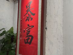 -馬伍旺川菜(安德门店)