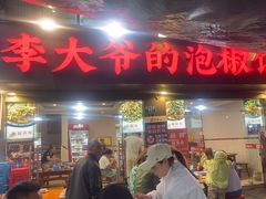 -李大爷的泡椒馆(冉家坝店)