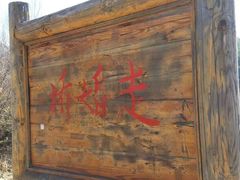 -泸沽湖国家级风景名胜区走婚桥